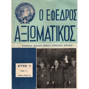 Ο ΕΦΕΔΡΟΣ ΑΞΙΩΜΑΤΙΚΟΣ ΤΡΙΜΗΝΙΑΙΑ ΕΚΔΟΣΙΣ ΓΕΝΙΚΟΥ ΕΠΙΤΕΛΕΙΟΥ ΣΤΡΑΤΟΥ, ΑΡΙΘΜΟΣ 4-6 (ΕΤΟΣ 1968)